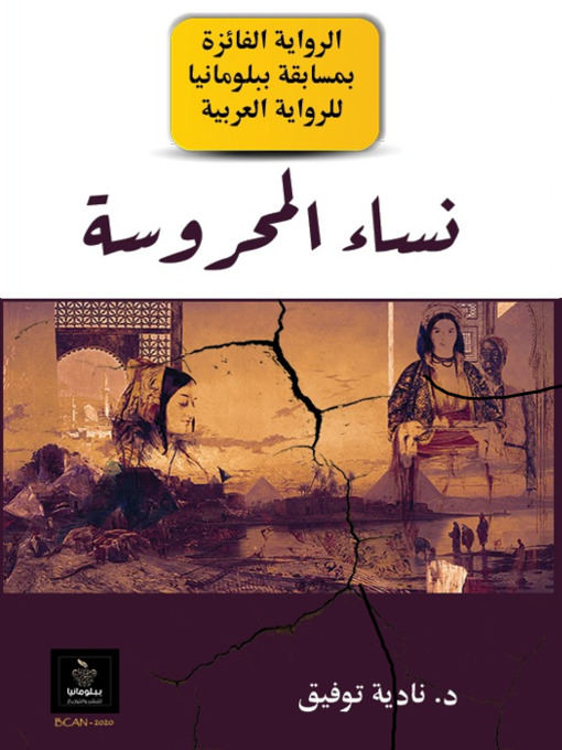 Title details for نساء المحروسة by نادية توفيق Nadia Tawfik - Available